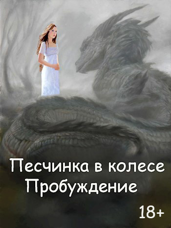 Скачать Пробуждение