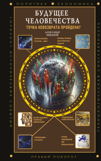 Скачать Будущее человечества. Точка невозврата пройдена?