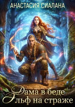 Скачать Дама в беде, Эльф на страже