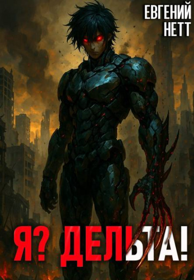 Скачать Я? Дельта! [1]