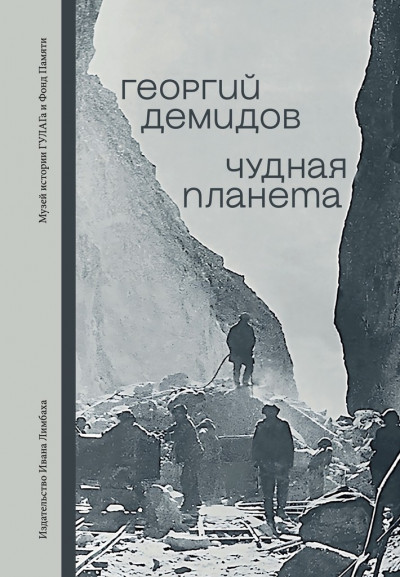Скачать Чудная планета. Лагерные рассказы