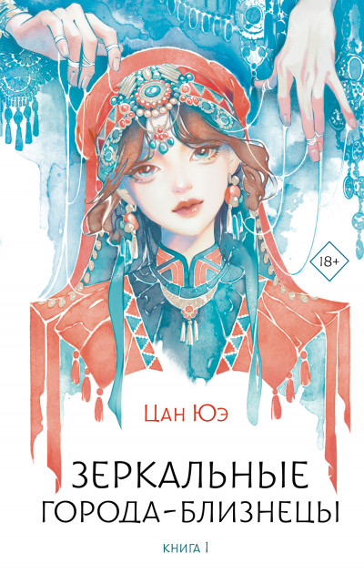 Скачать Зеркальные города-близнецы. Книга 1