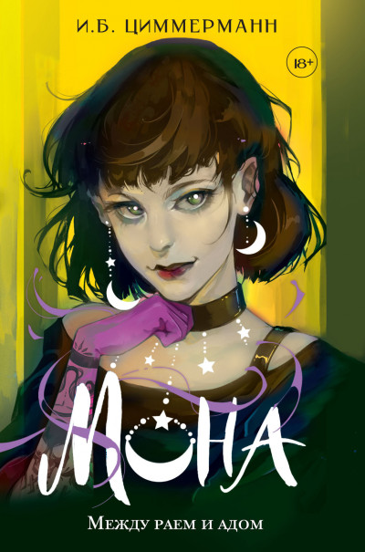 Скачать Между раем и адом