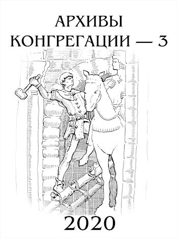 Скачать Архивы Конгрегации - 3