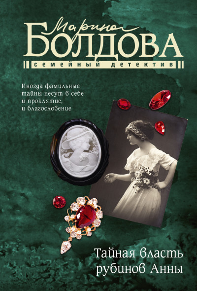 Скачать Тайная власть рубинов Анны
