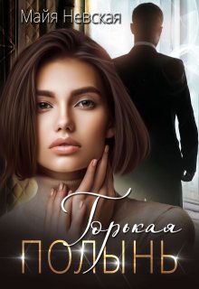 Скачать Горькая полынь