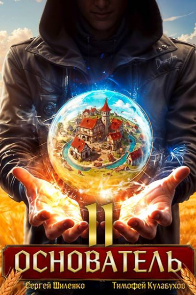 Скачать Основатель – 2