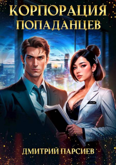 Скачать Корпорация попаданцев