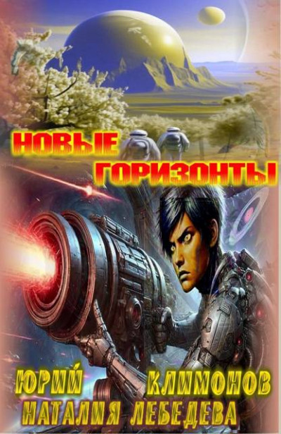 Скачать Новые горизонты