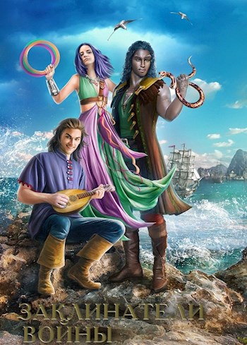 Скачать Заклинатели войны