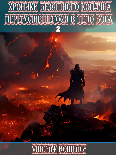 Скачать Хроники безумного колдуна переродившегося в теле бога 2