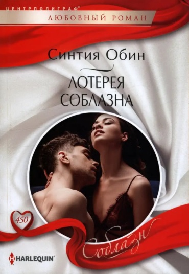 Скачать Лотерея соблазна