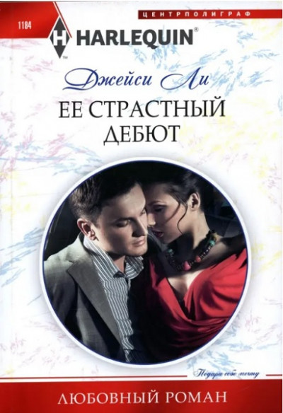Скачать Ее страстный дебют