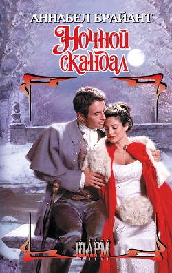 Скачать Ночной скандал