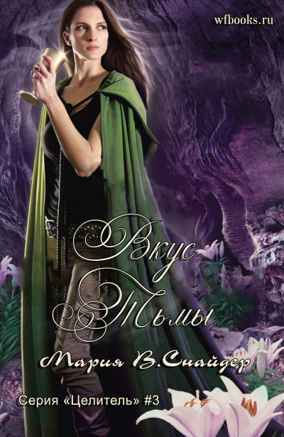 Скачать Вкус тьмы