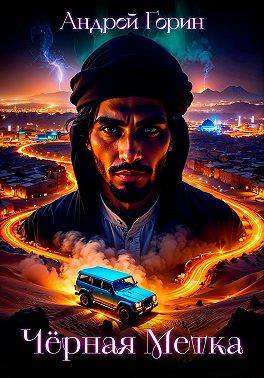 Скачать Черная метка