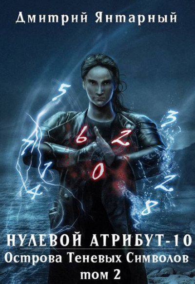 Скачать Острова Теневых Символов. Том 2