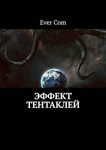 Эффект тентаклей
