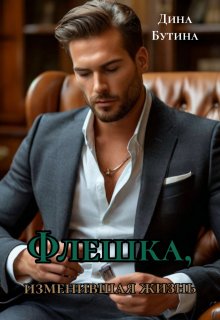 Скачать Флешка, изменившая жизнь