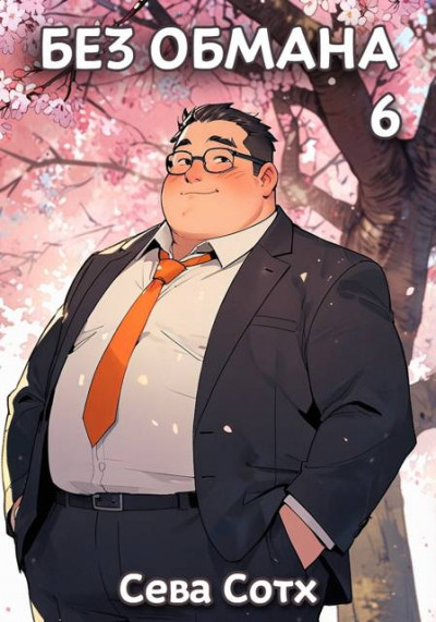 Скачать Без обмана 6