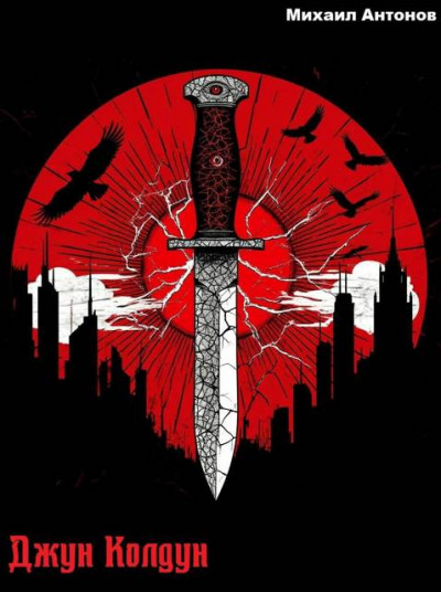 Скачать Джун Колдун