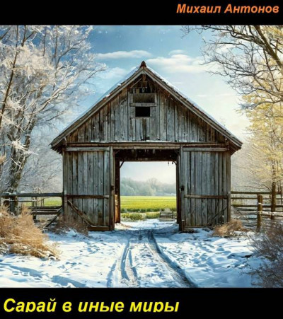 Скачать Сарай в иные миры