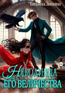 Скачать Невольница его величества