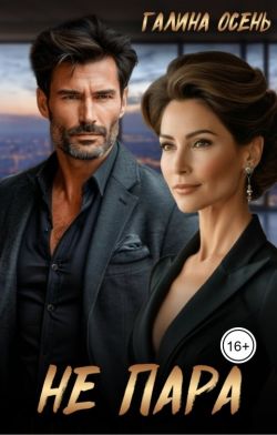 Скачать Не пара