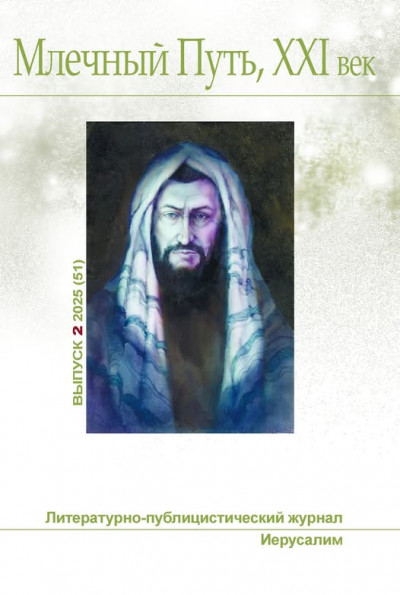 Млечный Путь, 21 век, No  2(51), 2025