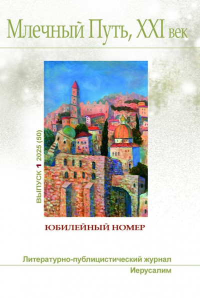 Скачать Млечный Путь, 21 век, No 1(50) 2025