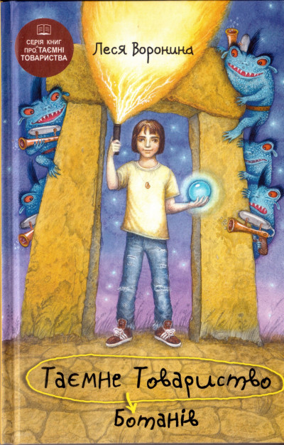 Таємне Товариство Ботанів, або Екстрим на горі Підстава