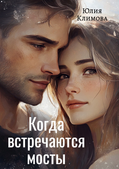 Скачать Когда встречаются мосты