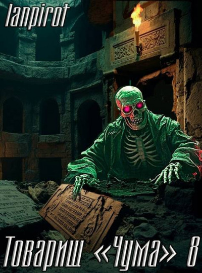 Скачать Товарищ «Чума» 8