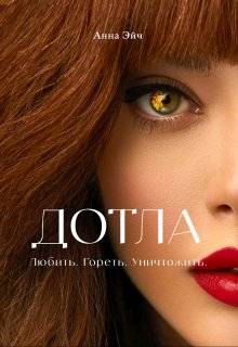 Скачать Дотла