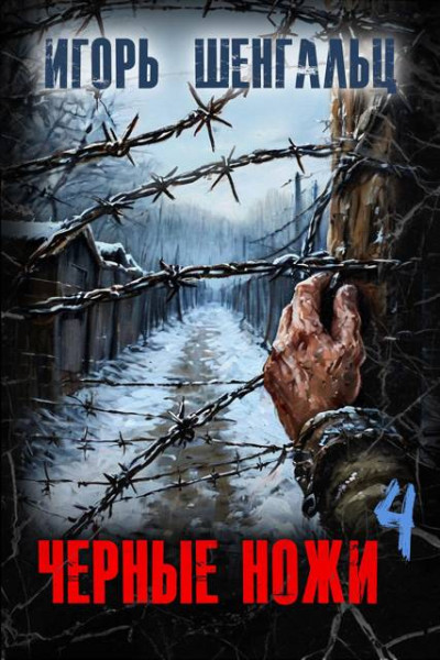 Скачать Черные ножи 4