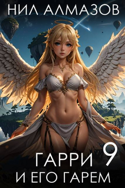 Скачать Гарри и его гарем 9