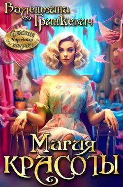 Скачать Магия красоты