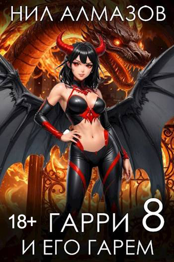Скачать Гарри и его гарем 8