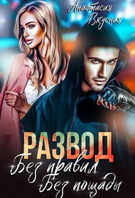 Скачать Развод. Без правил, без пощады