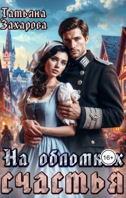 Скачать На обломках счастья