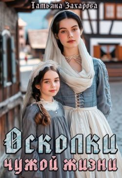 Скачать Осколки чужой жизни