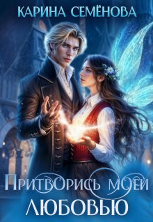 Скачать Притворись моей любовью