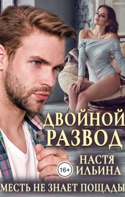 Скачать Двойной развод, или Только расчёт