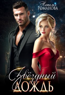 Скачать Звёздный Дождь