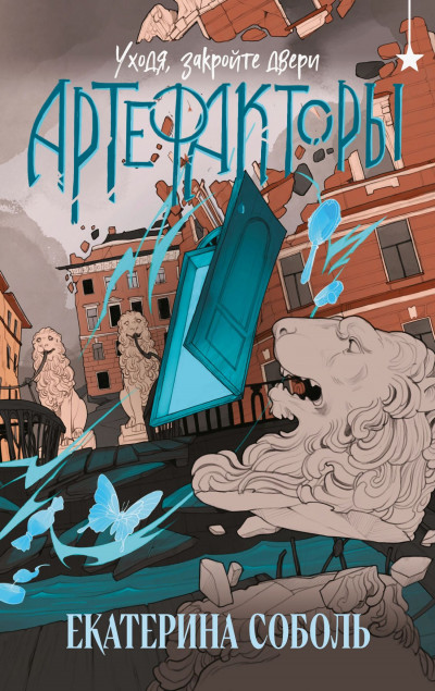 Скачать Уходя, закройте двери