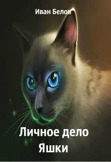 Скачать Личное дело Яшки