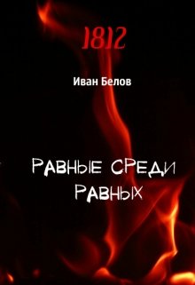 Скачать Равные среди равных