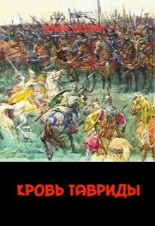 Скачать Кровь Тавриды