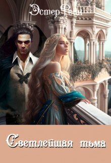 Скачать Светлейшая тьма