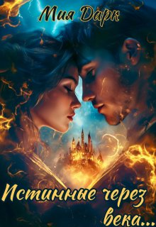 Истинные через века